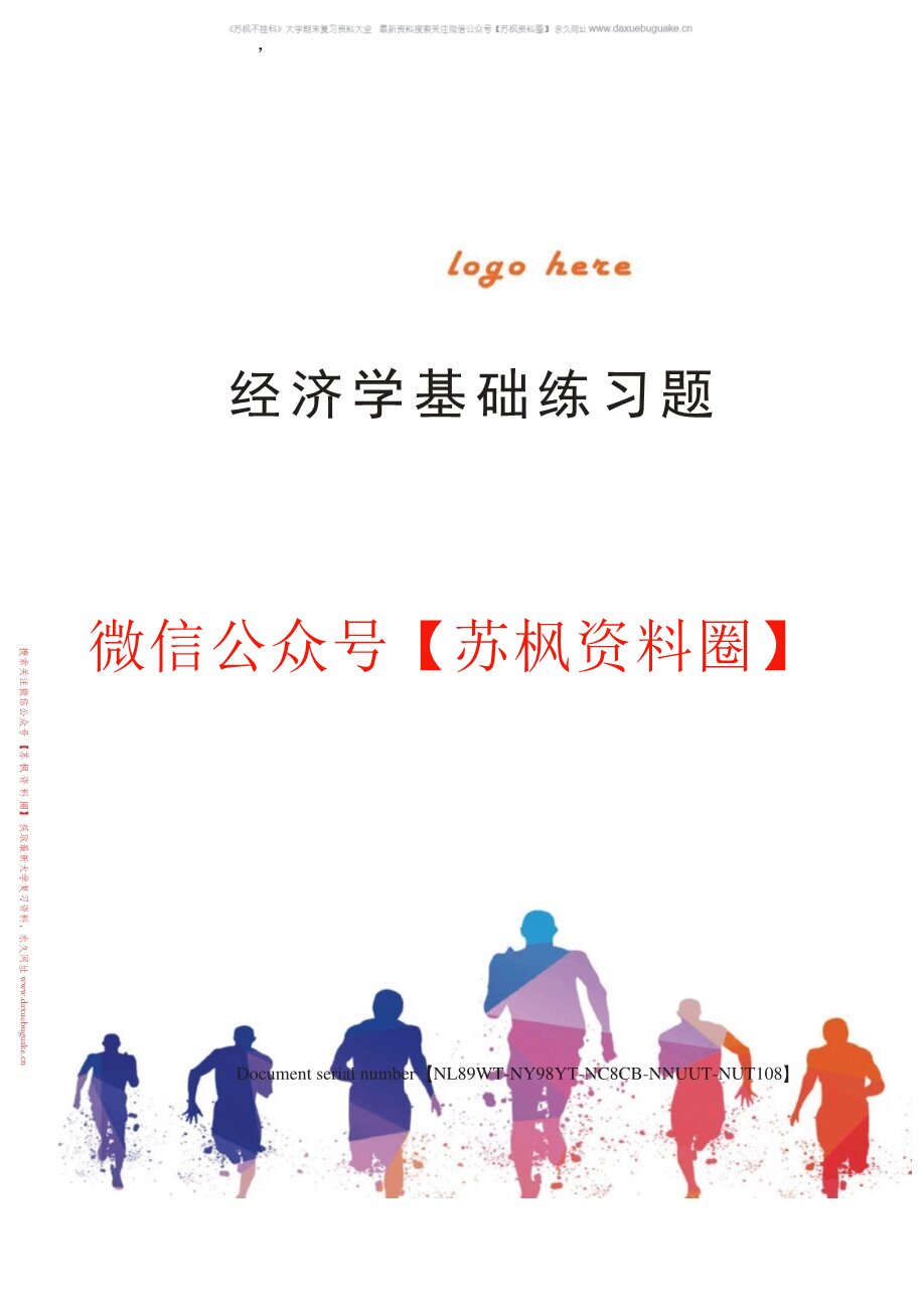 经济学基础